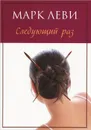 Следующий раз - Марк Леви