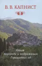 Опыт перевода и подражания Горациевых од - В. В. Капнист