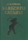 Эликсир сатаны - Э. Т. А. Гофман