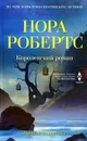 Королевский роман - Нора Робертс