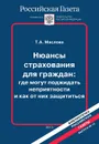 Нюансы страхования для граждан. Где могут поджидать неприятности и как от них защититься - Т. А. Маслова