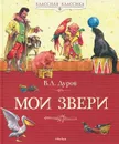 Мои звери - Дуров Владимир Леонидович
