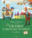 Сказки и веселые истории - Чапек Карел