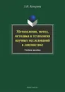 Методология, метод, методика и технология научных исследований в лингвистике - З. И. Комарова