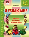 Я узнаю мир. Рабочая тетрадь дошкольника. 3-4 года - О. В. Дыбина