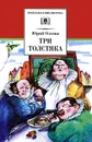 Три толстяка - Юрий Олеша