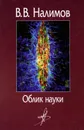 Облик науки - В. В. Налимов