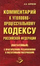 Комментарий к Уголовно-процессуальному кодексу Российской Федерации (постатейный) с практическими разъяснениями и постатейными материалами - А. Б. Борисов