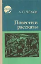 А. П. Чехов. Повести и рассказы - А. П. Чехов