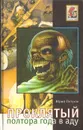 Проклятый, или Полтора года в аду. Записки воскресшего - Петухов Юрий Дмитриевич