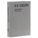 Ю. Ф. Самарин. Собрание сочинений. В 5 томах. Том 1. Литература и история - Ю. Ф. Самарин