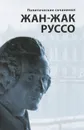 Политические сочинения - Жан-Жак Руссо