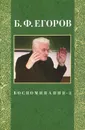 Б. Ф. Егоров. Воспоминания-2 - Б. Ф. Егоров