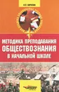 Методика преподавания обществознания в начальной школе - Л. П. Борзова