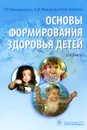 Основы формирования здоровья детей (+ CD-ROM) - Р. Р. Кильдиярова, В. И. Макарова, Ю. Ф. Лобанов