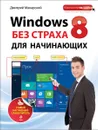 Windows 8 без страха для начинающих. Самый наглядный самоучитель - Дмитрий Макарский