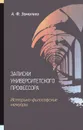 Записки университетского профессора - А. Ф. Замалеев