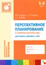 Перспективное планирование в семейном детском саду. Для работы с детьми 5-6 лет - М. М. Цапенко, Т. В. Волкова, А. С. Червова