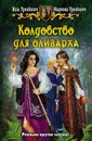 Колдовство для олигарха - Яна Тройнич, Марина Тройнич