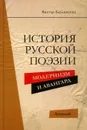 История русской поэзии. Модернизм и Авангард - Виктор Бердинских