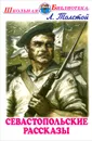 Л. Толстой. Севастопольские рассказы - Л. Толстой