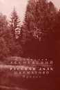 Русская даль. Шахматово. Пролог - Станислав Лесневский