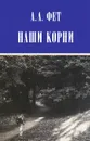 Наши корни - А. А. Фет
