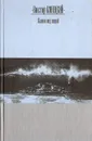 Камни под водой - Конецкий Виктор Викторович