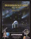 Энциклопедия для детей. Том 8. Астрономия - Аксенова Мария Дмитриевна, Цветков Валентин Иванович