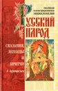 Русский народ. Сказания, легенды и притчи - Афанасьев Александр Николаевич