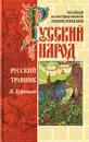 Русский народ. Русский травник - Куреннов Павел Матвеевич