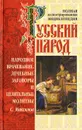 Русский народ. Народное врачевание. Лечебные заговоры и целительные молитвы - С. Максимов