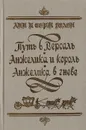 Путь в Версаль. Анжелика и король. Анжелика в гневе - Анн и Серж Голон