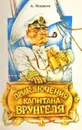 Приключения капитана Врунгеля - А. Некрасов