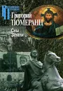 Сны земли - Григорий Померанц