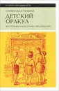 Детский оракул. По страницам настольно-печатных игр - Марина Костюхина