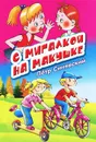 С мигалкой на макушке - Петр Синявский