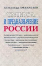 Смысл и предназначение России - Александр Афанасьев
