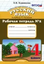 Русский язык. 4 класс. Рабочая тетрадь №2 - Е. В. Курникова