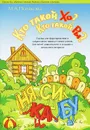 Кто такой ХО? Кто такой РЫ? Сказка для формирования и закрепления навыка чтения слогов - М. А. Полякова
