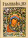 Православные праздники - Будур Наталия Валентиновна