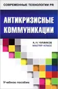 Антикризисные коммуникации - А. Н. Чумиков