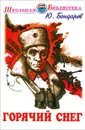 Горячий снег - Ю. Бондарев