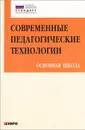 Современные педагогические технологии. Основная школа - Елена Иваньшина,Ольга Ивашедкина,Татьяна Казачкова,Ирина Муштавинская,Ольга Даутова,Ольга Крылова