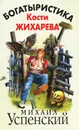Богатыристика Кости Жихарева - Михаил Успенский