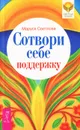 Сотвори себе поддержку - Маруся Светлова