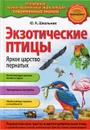 Экзотические птицы. Яркое царство пернатых - Ю.К. Школьник