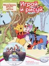 Играй и рисуй. Disney. Медвежонок Винни и его друзья (+ DVD-ROM) - Вера Баталина