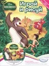 Играй и рисуй. Disney. Книга джунглей. Лесная вечеринка (+ DVD-ROM) - Маугли