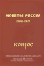 Монеты России 1700-1917. Приложение к базовому каталогу. Редакция 14 - Владимир Семенов